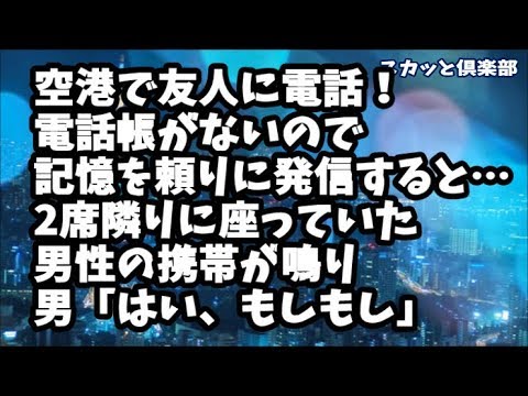 【修羅場】空港で友人に電話！一桁自信がなかったが記憶を頼りにダイヤルすると2席隣りに座っていた同年代っぽい男性の携帯が鳴り…男「はい、もしもし」俺「…え？」