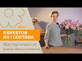 5 букетов из 1 состава №19/2023 | Мастер-класс от Елены Минигалиевой