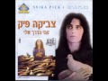 צביקה פיק יש לי חיים צביקה פיק יש לי חיים