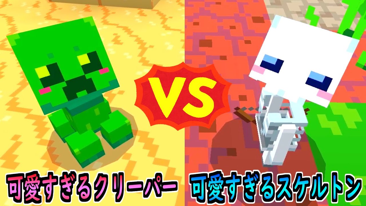 可愛すぎるクリーパー Vs 可愛すぎるスケルトン 茶番 マインクラフト Minecraft Summary マイクラ動画