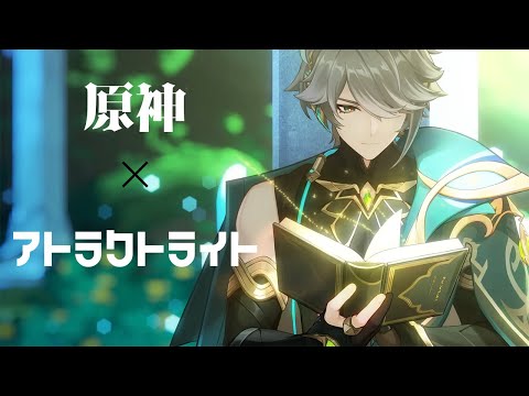 [原神mad] アトラクトライト
