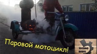 Паровой мотоцикл