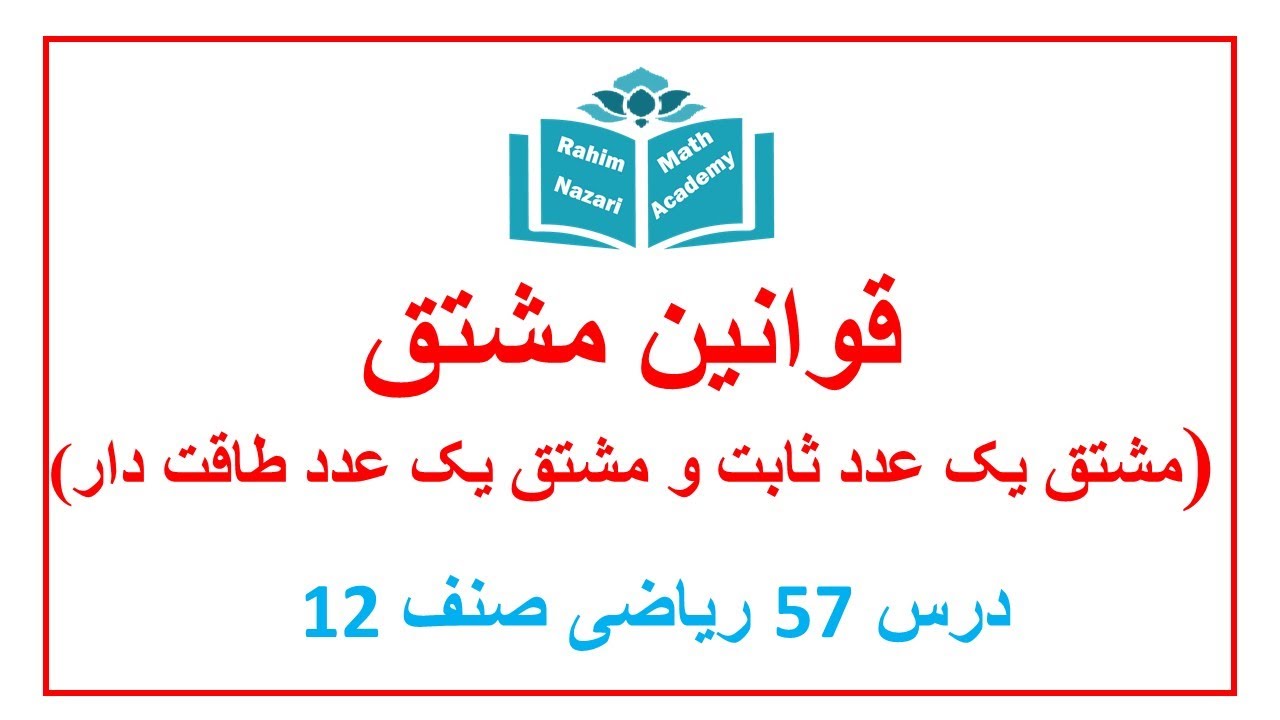 قوانین مشتق ( مشتق عدد ثابت و مشتق عدد طاقت دار ) درس ۵۷ ریاضی صنف ۱۲