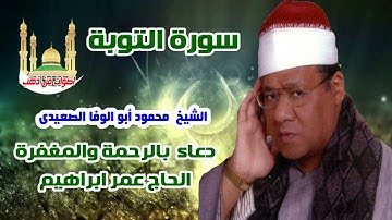 الشيخ محمود أبو الوفا الصعيدى سورة التوبة