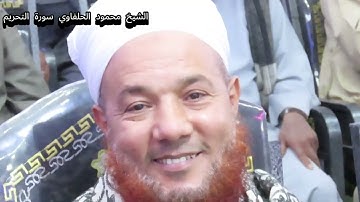 الشيخ محمود سالمان الحلفاوي [سورة التحريم: 8]‏يَا أَيُّهَا الَّذِينَ آمَنُوا تُوبُوا إِلَى اللَّهِ