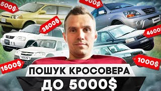 Кросовер до 5000$ у 2023 році в Україні