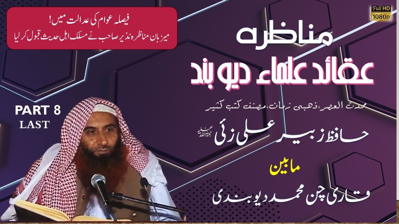 MUNAZARA| AQUAID ULLAMA E DEOBAND|10.07.05 | PART 8| SHK.HAFIZ ZUBAIR ALI ZAI VS QARI CHUN MUHAMMAD|