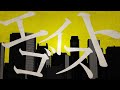 エゴイスト(Lyric Video) / ASH DA HERO