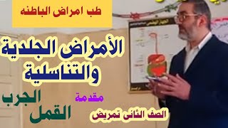 الأمراض الجلدية والتناسلية