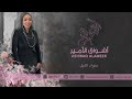 اشواق الامير سواد الليل Ashwaq Alameer 2026 