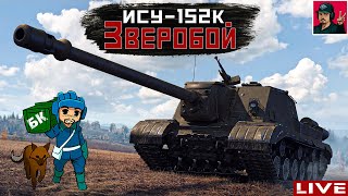 🔥 ИСУ-152К ● Самый ФАНовый фарм серебра ● World of Tanks