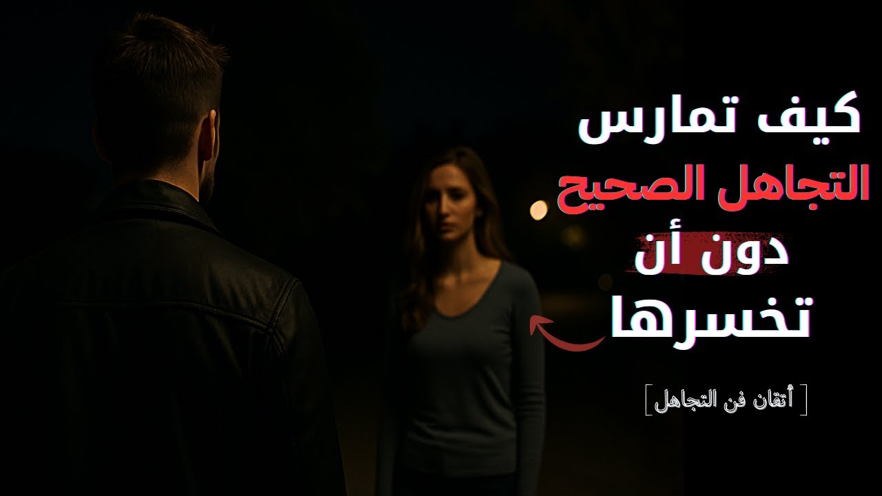 المرأة تتعلّق بمن يتجاهلها بذكاء... لا بمن يتجاهلها ببرود | فن التجاهل