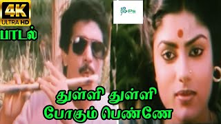 Thulli Thulli Pogum Penne ||துள்ளி துள்ளி போகும் பெண்ணே || K. J. Yesudas || Love Melody H D Song
