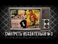 Смотреть Обязательно! №3 - Классика