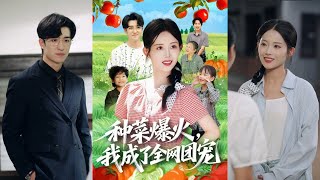 【完整版】王享宇＆丁安《种菜爆火，我成了全网团宠》灵植师穿越成全网黑女星，不堪忍受网暴回到家乡，靠超凡灵力种出神仙蔬果，从摆摊卖菜到火爆全网！#短剧 #完結 #蔓蔓書屋 #大结局