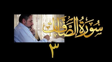 فيديو # ٣٩٧ من مقاطع حظر التجول  تدبر سورة  الصافات # ٣ الآيات ١٩-٣٥