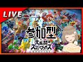 【スマブラ参加型】病み上がり乱闘しませんか?(?)(大乱闘)