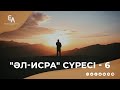 "әл-Исра" сүресі - 6: Ақиқат және оның талаптары 2 | Ұстаз Ерлан Ақатаев ᴴᴰ