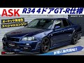 【ER34】 4ドアGT-R仕様の「激アツ」販売車両を徹底紹介! JUN製2.6Lエンジン×GCGタービンの中身が凄すぎる