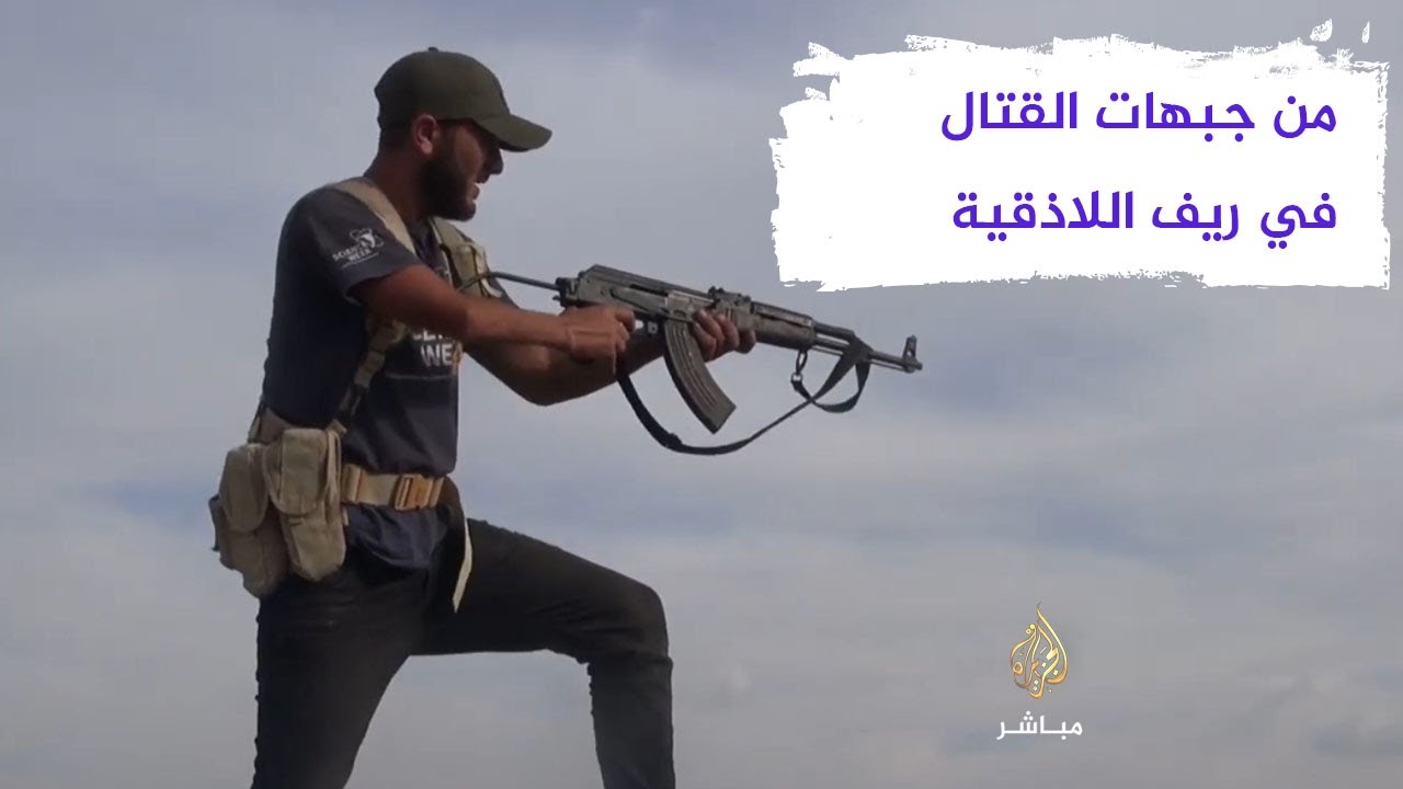 من جبهات القتال في ريف اللاذقية