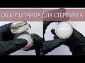 Обзор штампа для стемпинга