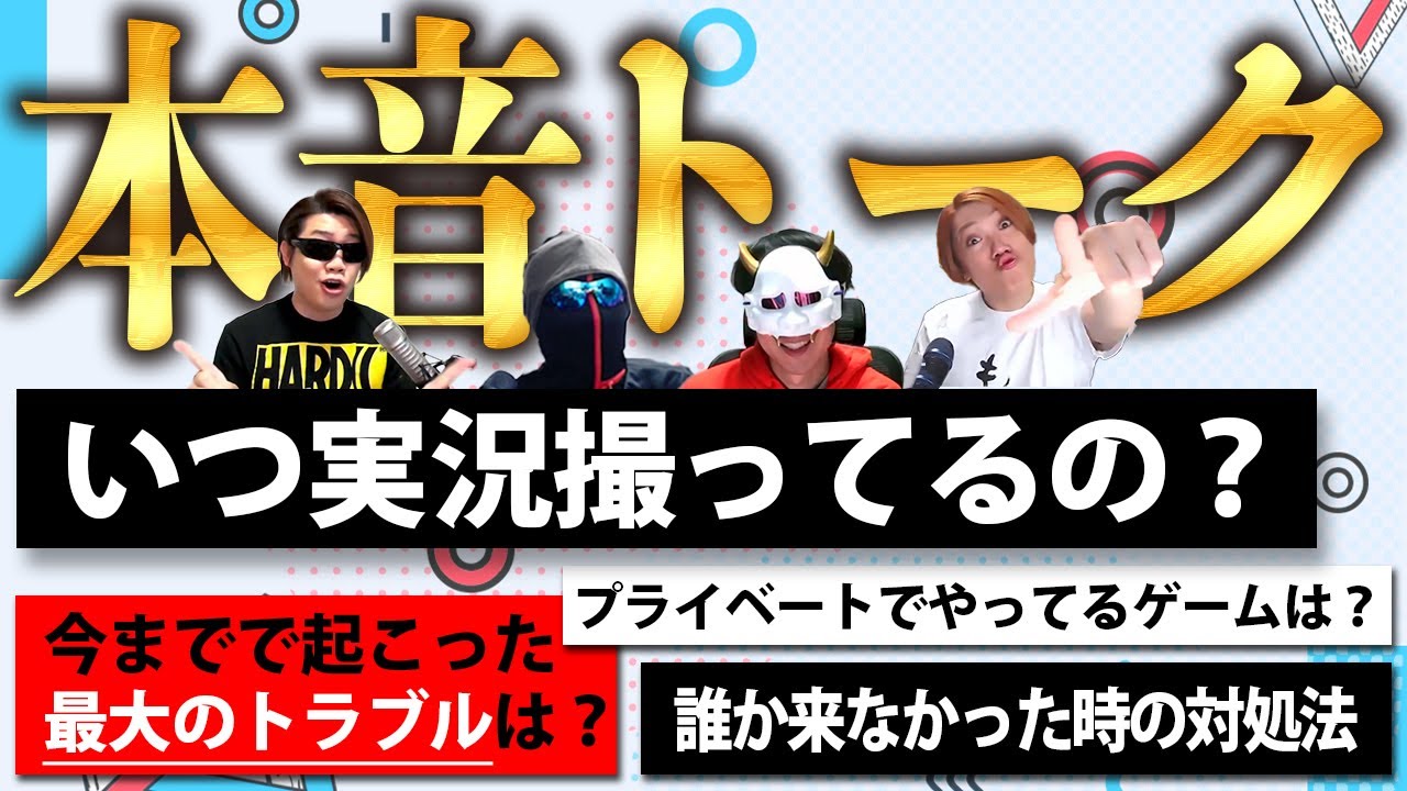 【ゲーム実況者アンケート】10年以上一緒にやってきた男たちの本音【MSSP/M.S.S Project】