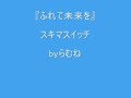 【低音女子/両声類】スキマスイッチ ふれて未来を byらむね74 【歌ってみた】