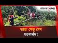 সেতুর অভাবে ১০ গ্রামের মানুষের দুর্ভোগ! | Bamboo Bridge at Madaripur | Kalbela News