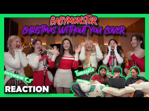 [ ปลุกเพื่อนมารีแอค SS3 ep.78 ] BABYMONSTER - Christmas Without You COVER Reaction | หาทำ channel