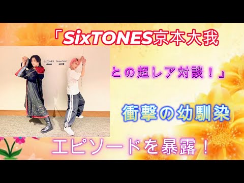 「SixTONES京本大我との超レア対談！」衝撃の幼馴染エピソードを暴露！