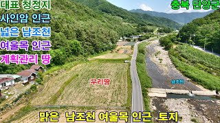 [매번:542] 단양 사인암인근 넓은 남조천가 여울목 인근 계획관리지역 토지 전 2,320㎡