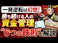 【プロ直伝】負けないための資金管理術6つのルールを徹底解説【競馬投資】