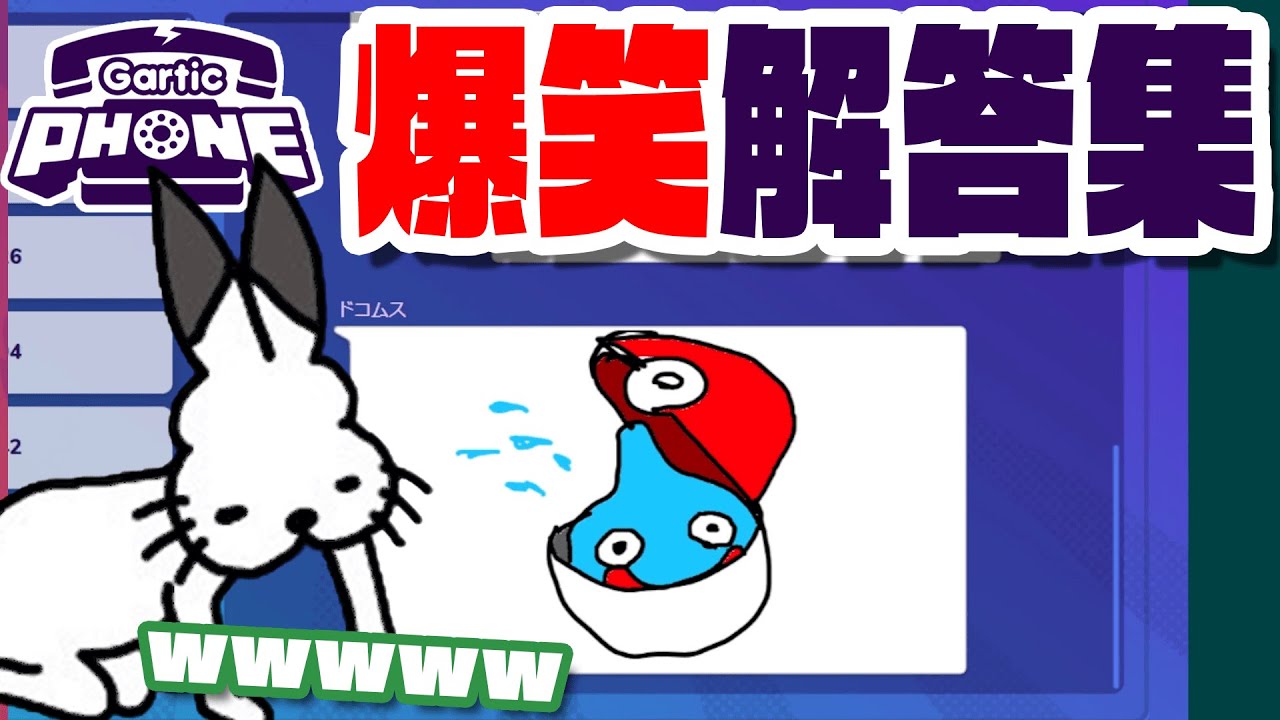 ガーティックフォン爆笑解答集【Gartic Phone/ドコムス切り抜き】