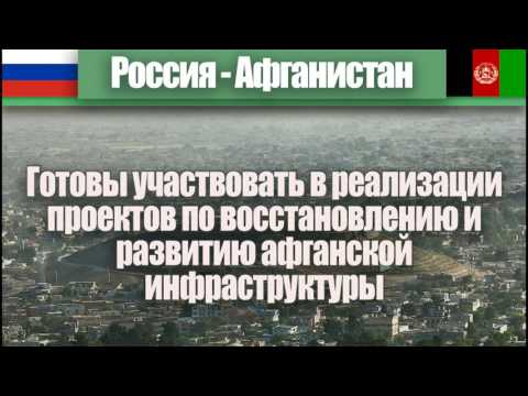#РоссияАфганистан