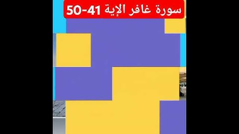 سورة غافر من الآية 41 إلى الآية 50