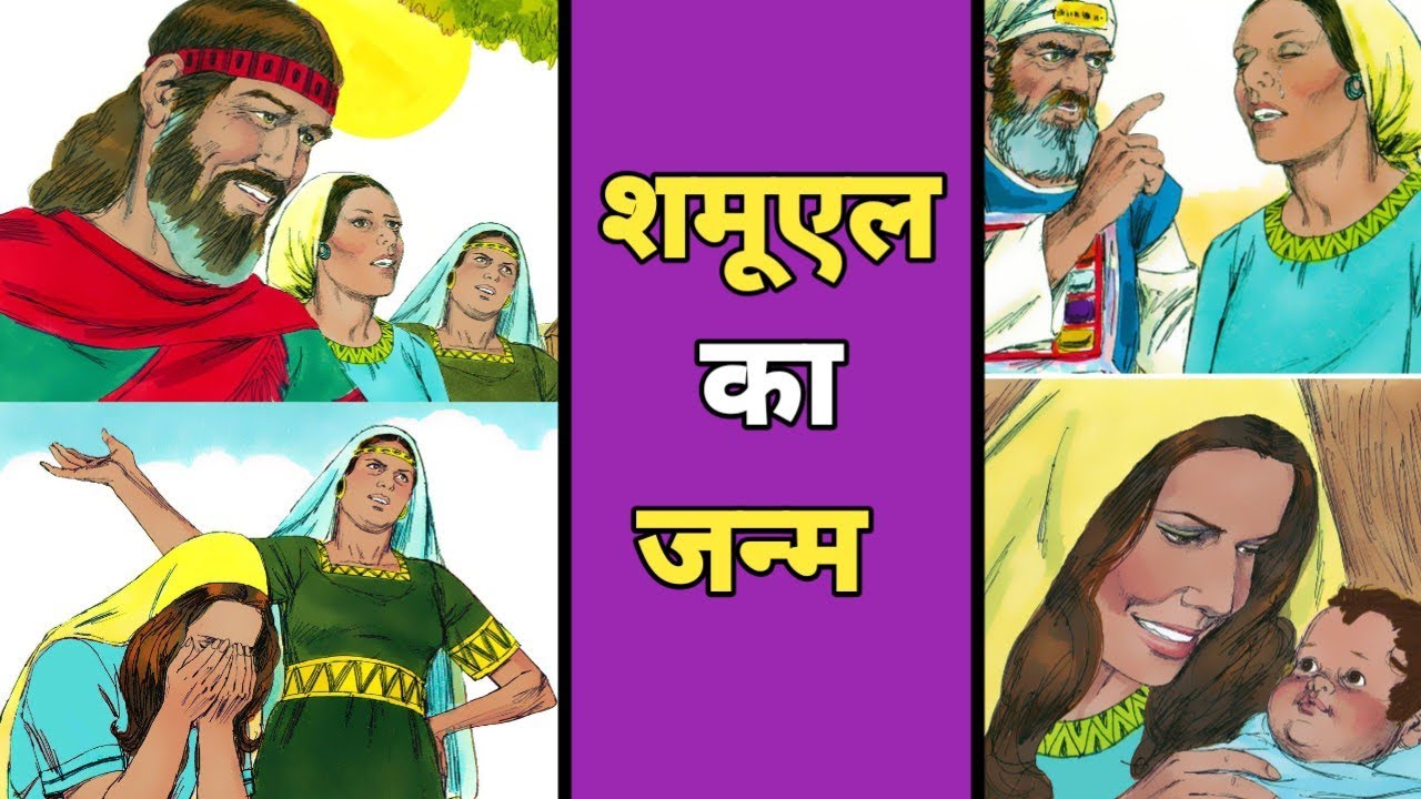 शमूएल का जन्म। The Holy Bible 