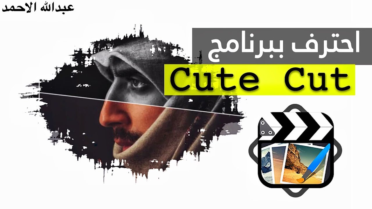 كيف تبدع ببرنامج Cute Cut تأثير سهل وفنان Youtube