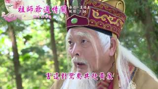 新戲說台灣HD30秒第3571 3575集祖師爺過情關6 10有字promo