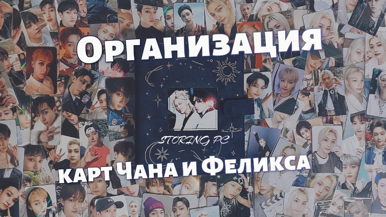 Организация карт Чана и Феликса || Storing my 🐺🐥 pc collection