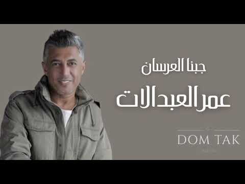 جبنا العرسان عمر العبداللات