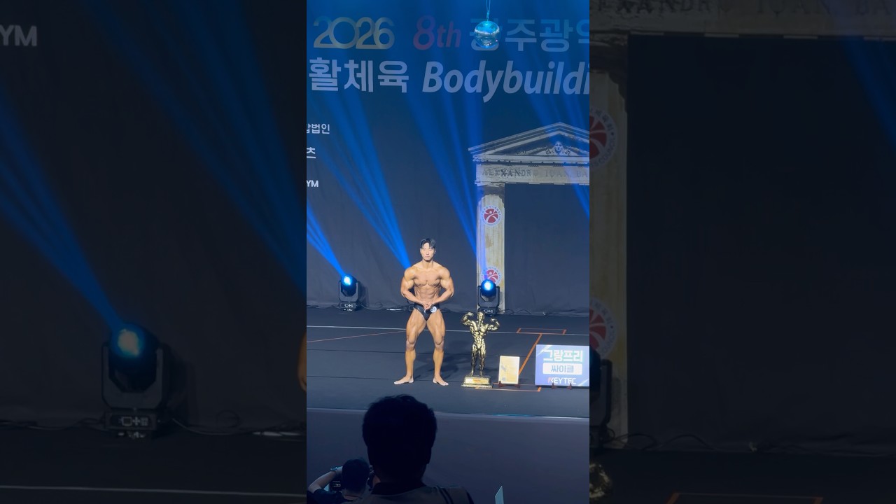 2026.05.09 광주광역시 체육회장배 남자 보디빌딩 그랑프리 대상 장계선 선수