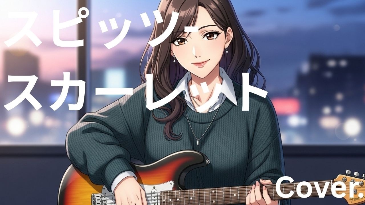 スピッツ - スカーレット - Cover.