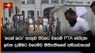 'හරක් කටා' ඇතුළු පිරිසට එරෙහි PTA චෝදනා ඉවත දැමීමට එරෙහිව නීතිපතිගෙන් අභියාචනයක්