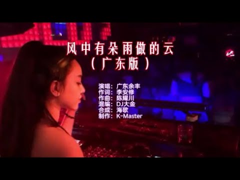 广东余丰 《风中有朵雨做的云（DJ大金广东版）》  KTV 导唱字幕 （备有伴奏视频）