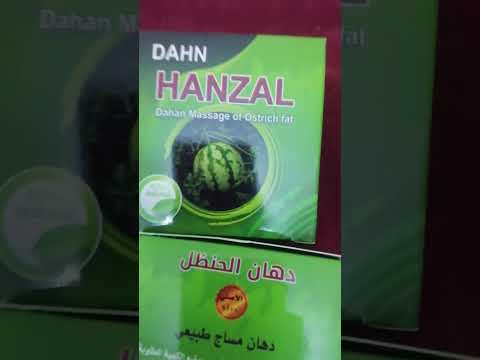 دهان الحنظل الحدج علاج الآلام المفاصل والركب