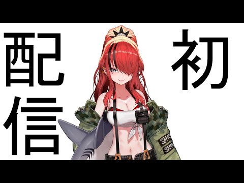 【初配信】はじめまして、きみたち【にじさんじ/レイン・パターソン】