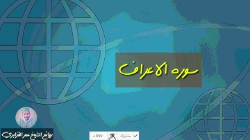 تلاوة نادرة جداً الشيخ عمر القزابري لما تيسر من سوره الاعراف