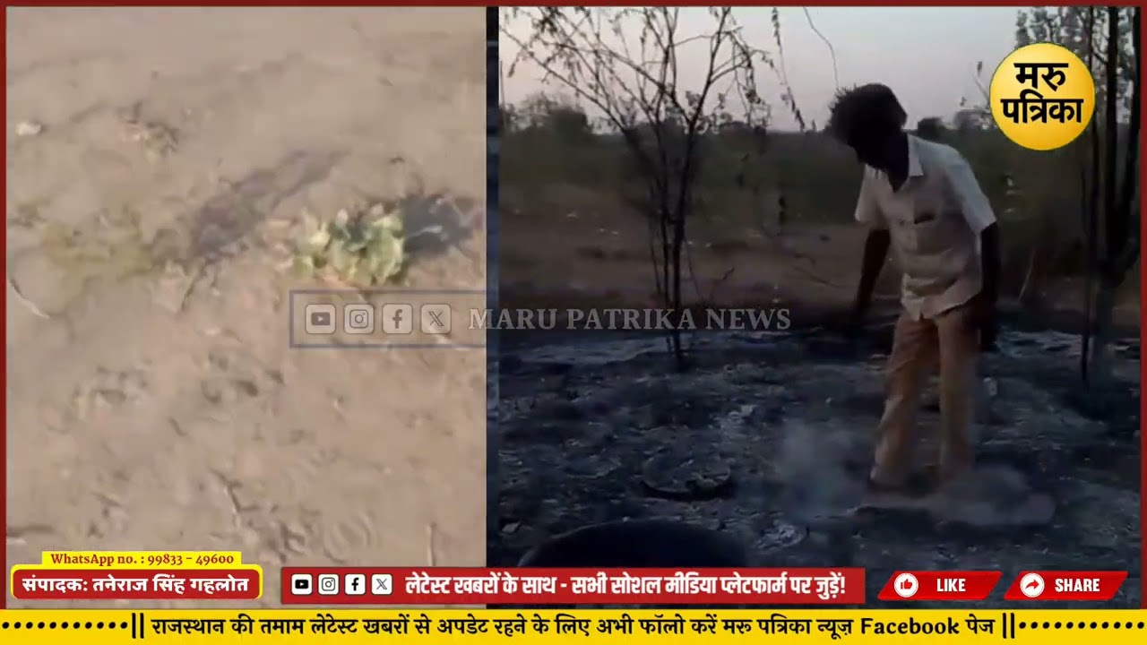 #बाड़मेर : गंगासरा सरली ढाणी में आग लगाकर चालीस मण चारा व घरेलू सामान जलाने का आरोप...!