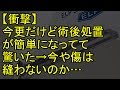【衝撃】今更だけど術後処置が簡単になってて驚いた→今や傷は縫わないのか…