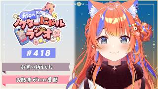 ✧︎* 深夜ラジオ┊2026年10月12日(月)のにゃるらじ🌙〖猫屋敷美紅 / にじさんじ〗